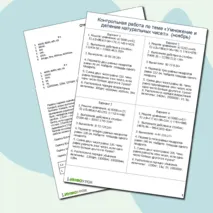 Контрольная работа по теме «Умножение и деление натуральных чисел»