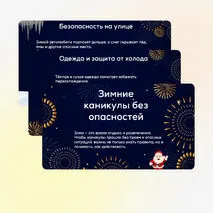 Презентация для классного часа «Правила безопасного поведения во время зимних каникул»