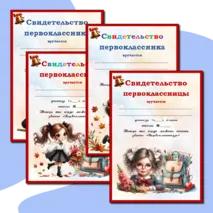 «Свидетельство первоклассника (первоклассницы)». Редактируемые шаблоны.