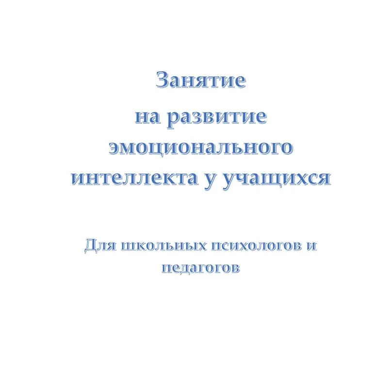 Занятие для школьных психологов и педагогов на тему 