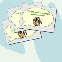 Речевые облачка ко Дню учителя + редактируемый файл