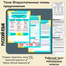 Рабочий лист «Второстепенные члены предложения» (теория + практика) 3 класс
