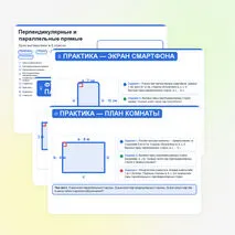 Презентация «Перпендикулярные и параллельные прямые» — 6 класс