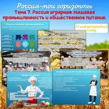 Презентация «Россия аграрная: пищевая промышленность и общественное питание». Тема 7/Россия-мои горизонты.