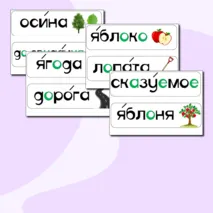 Карточки для доски со словарными словами 2 класс