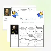 Игра - пазлы для 9 класса «Императоры России: Александр II и Александр III»