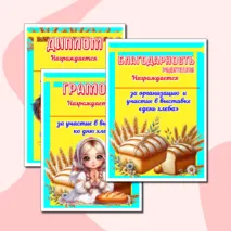 Шаблоны дипломов для детей и родителей за участие в выставке ко дню хлеба