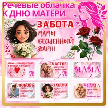 Речевые облачка (6 штук) ко Дню Матери