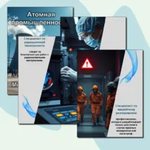 Россия индустриальная: атомная промышленность. Профессии. Листы для оформления.