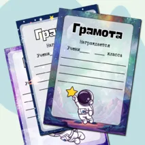 Грамоты ко Дню космонавтики