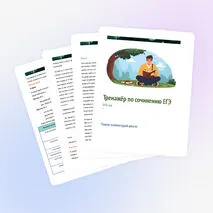 Тренажер: «Сочинение ЕГЭ 2027»