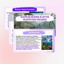 Презентация по биологии «Направления и пути макроэволюции» для 11 класса
