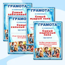 Грамоты по номинациям на «День отца».