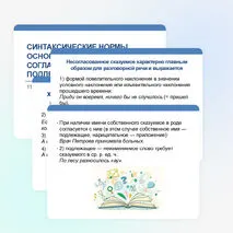 Презентация по русскому языку «Синтаксические нормы. Основные нормы согласования подлежащего со сказуемым» (11 класс).