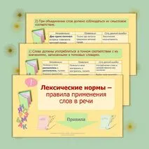 Урок и презентация «Основные лексические нормы современного русского литературного языка»