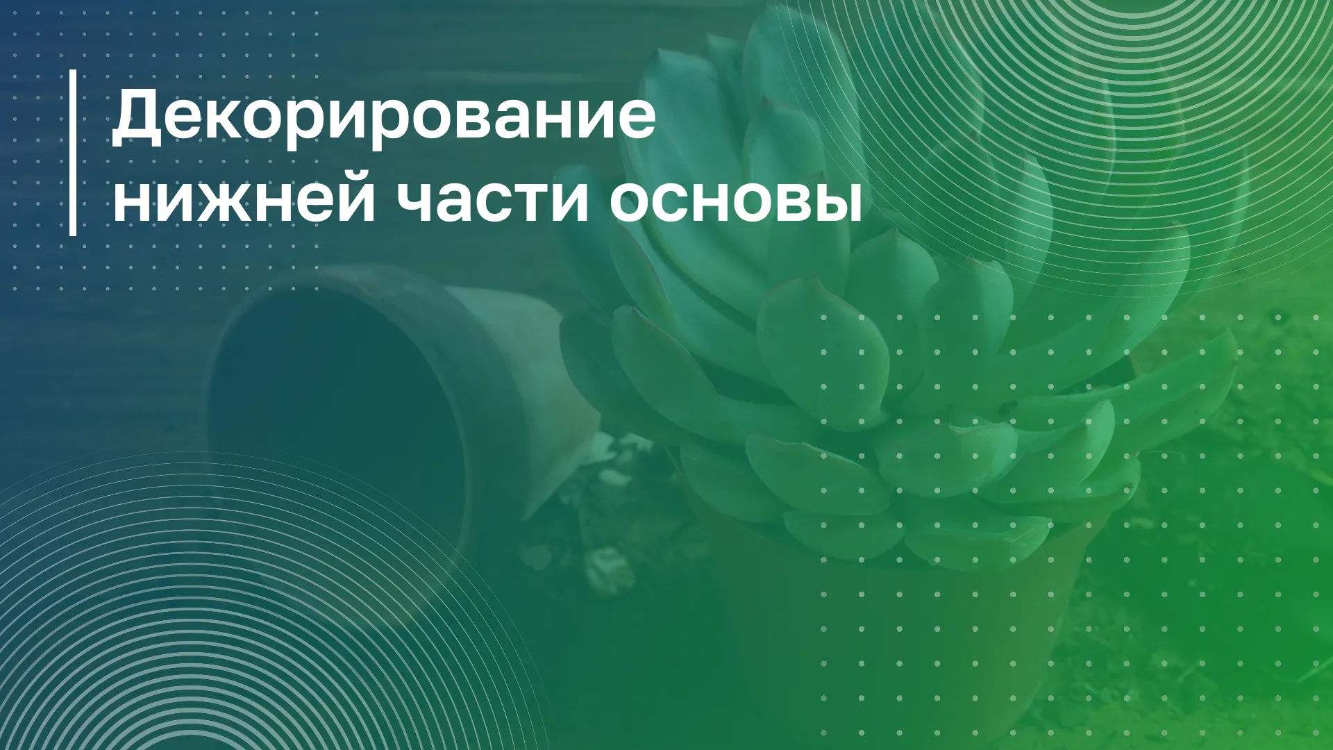 Обложка курса