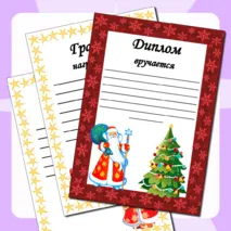 Зимние грамоты и дипломы (шаблоны) для детей за участие в различных конкурсах.