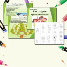 Презентация - Как создать крепкую семью?