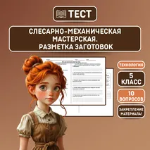 Тест «Слесарно-механическая мастерская. Разметка заготовок»