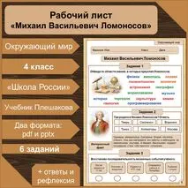 Рабочий лист «Михаил Васильевич Ломоносов»