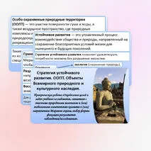 Презентация «Стратегия устойчивого развития. ООПТ. Объекты Всемирного природного и культурного наследия». Практическая работа.