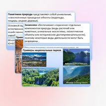 Презентация «Стратегия устойчивого развития. ООПТ. Объекты Всемирного природного и культурного наследия». Практическая работа.