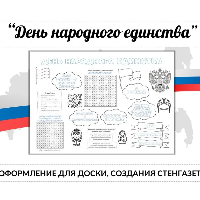 День народного единства. Стенгазета, речевые облачка, украшение для доски, на окно черно-белая печать А4.