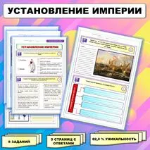 Рабочий лист по истории Древнего мира. 5 класс. Тема: «Установление империи» // УМК. Авт.А.А.Вигасин, И.С.Свенцицкая и др. Под ред. А.А.Искандерова 