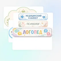 Таблички на двери кабинетов (медицинский кабинет, кабинет психолога, кабинет логопеда)