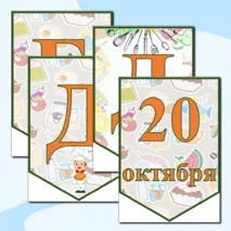 Тематическая растяжка 