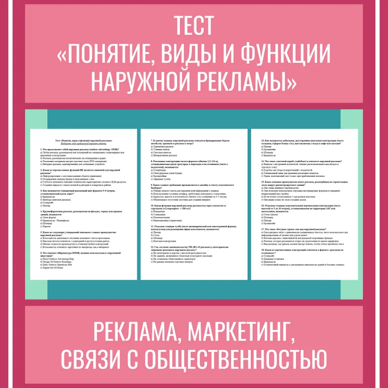 Тест «Понятие, виды и функции наружной рекламы».