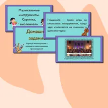 Презентация по музыке  «Музыкальные инструменты. Скрипка, виолончель» для 2 класса