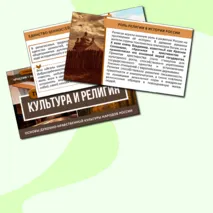 Презентация «Культура и религия» ОДНКНР 5 класс. Разработана по ФРП (тема 8)