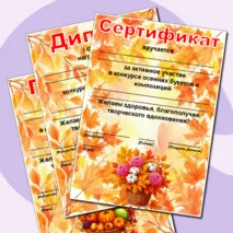 Осенние грамоты. Редактируемые грамоты, дипломы, сертификаты. Дипломы, грамоты, сертификаты на осеннюю тематику