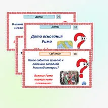Историческое и культурное наследие цивилизаций Древнего мира. Интерактивная игра