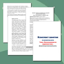 Конспект занятия по развитию речи. Тема: «Рассказывание на заданную тему». Для детей подготовительной группы (6-7 лет).
