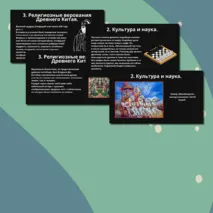 Презентация § 19.Религия и культура Древней Индии и Древнего Китая.