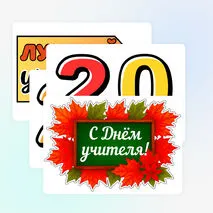 Фоторамка «День учителя». Речевые облака «День учителя». Оформление на День учителя.