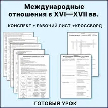 Конспект, рабочий лист, кроссворд «Международные отношения в XVI–XVII вв.» 7 класс.