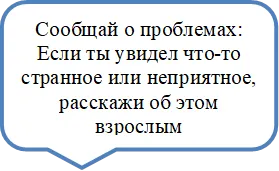 Сообщай о проблемах: Если ты увидел что-то странное или неприятное, расскажи об этом взрослым
