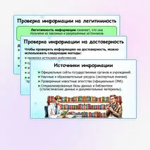 Презентация «Достоверность информации в цифровой среде». ОБЗР. 11 класс