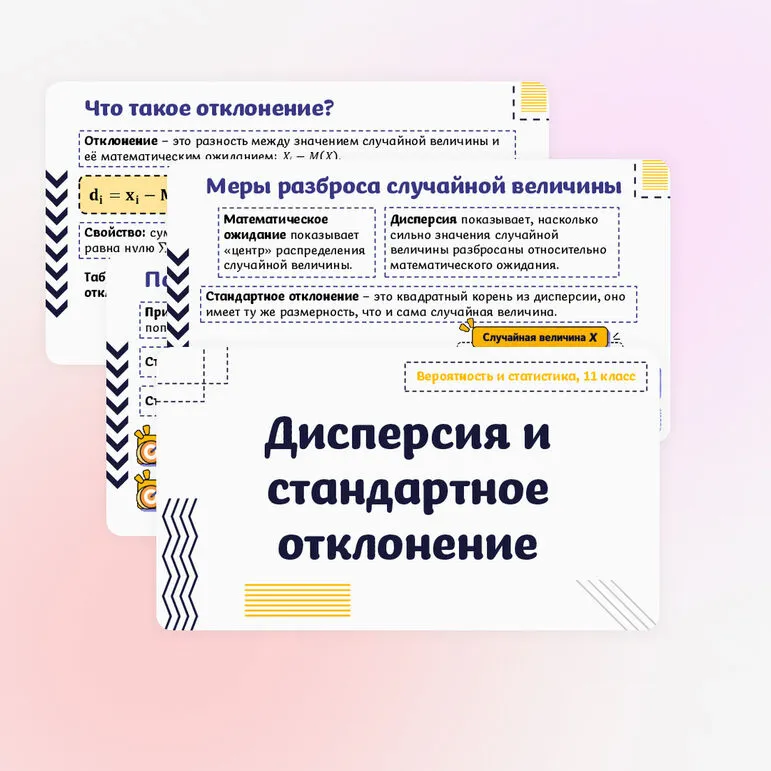 Презентация по вероятности и статистике на тему «Дисперсия и стандартное отклонение». (11 класс)