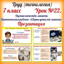 Презентация «Оценка качества макета. Практическая работа «Сборка деталей макета»». Труд (технология). 7 класс. Урок 22.