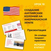 Создание английских колоний на американской земле