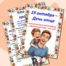 Папка-передвижка «19 октября – День отца»