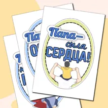 Оформление «Папа — это…» ко Дню отца. День отца