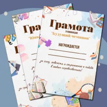 Грамоты на окончание учебного года