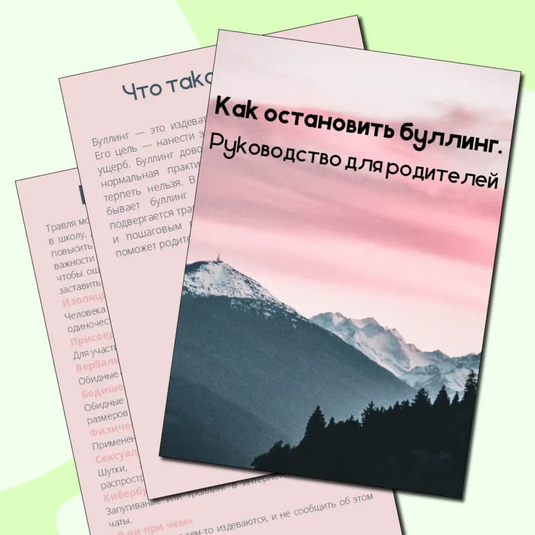 Как остановить буллинг. Памятка для родителей