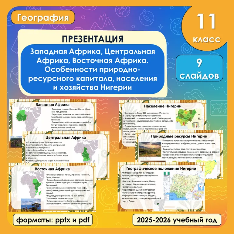 Презентация «Западная Африка, Центральная Африка, Восточная Африка. Особенности природно-ресурсного капитала, населения и хозяйства Нигерии»