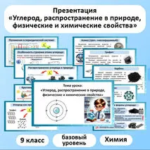 Презентация по химии «Углерод, распространение в природе, физические и химические свойства»
